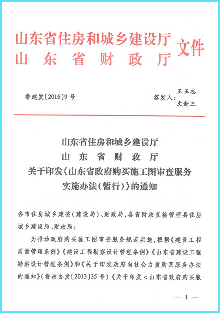 《山东省政府购买施工图审查服务实施办法(暂行)》