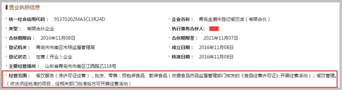 青岛金潮牛胜记餐饮店经营范围截图