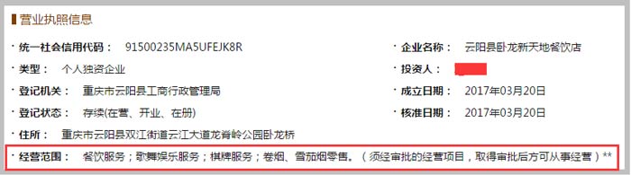 云阳县卧龙新天地餐饮店经营范围截图