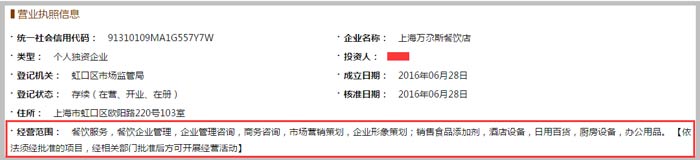 上海万尕斯餐饮店经营范围截图