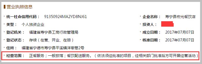 寿宁县宏光餐饮店经营范围截图
