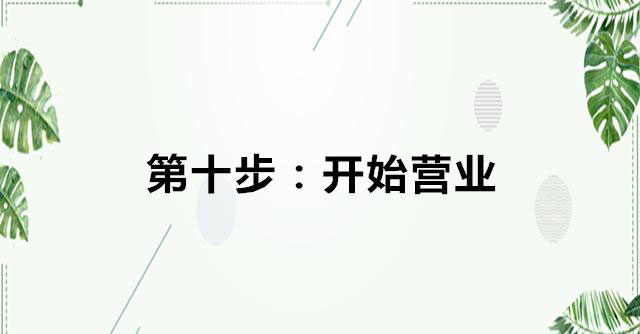 公司注册流程图