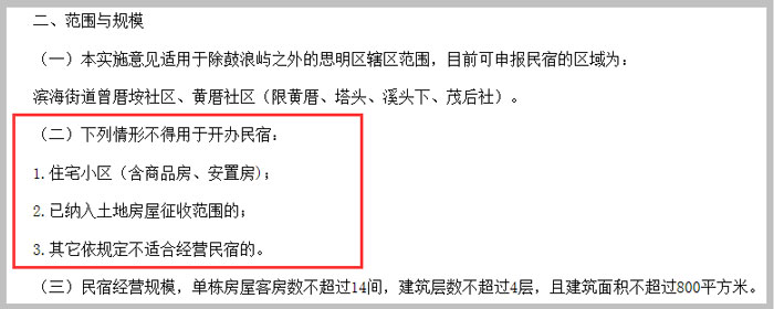 厦门市思明区关于厦门市民宿管理暂行办法的实施意见截图