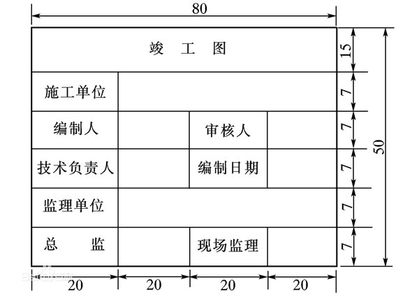 竣工图章基本内容效果图