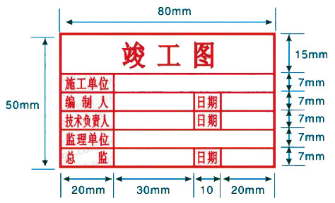 竣工图章尺寸效果图