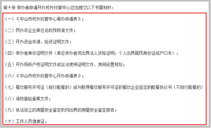 中山市校外托管中心管理暂行办法截图