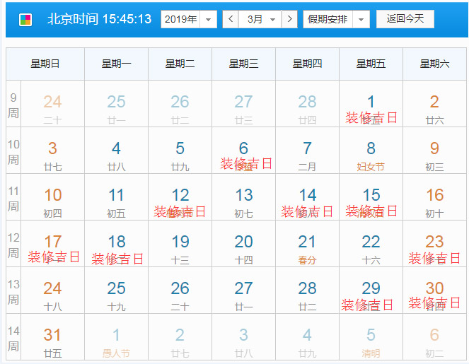 2019年三月装修开工吉日截图