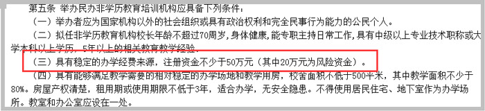 北京教育培训机构注册资金示意图