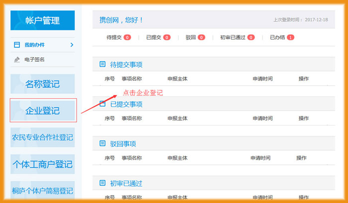 杭州网上设立登记入口示意图