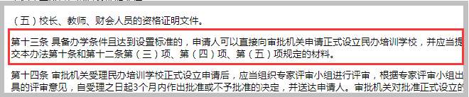 《杭州市民办培训学校管理办法》第十三条示意图