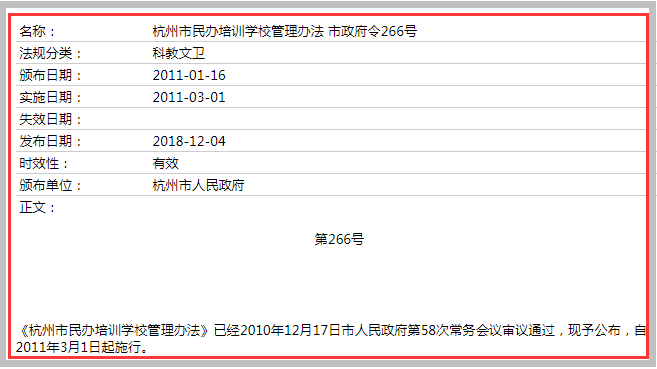 《杭州市民办培训学校管理办法》