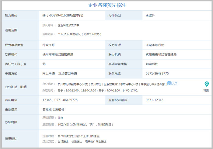 杭州企业名称预先核准办事指截图