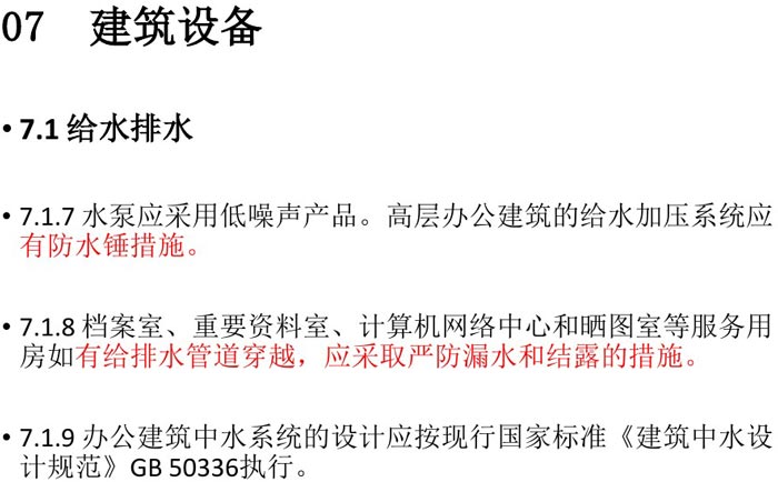 办公建筑设备设计规范解读图