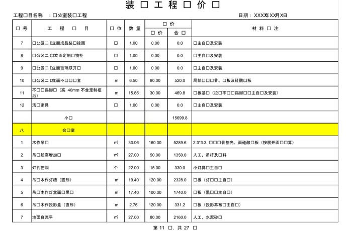 办公室装修费用预算表