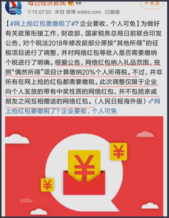 抢红包要缴税示意图