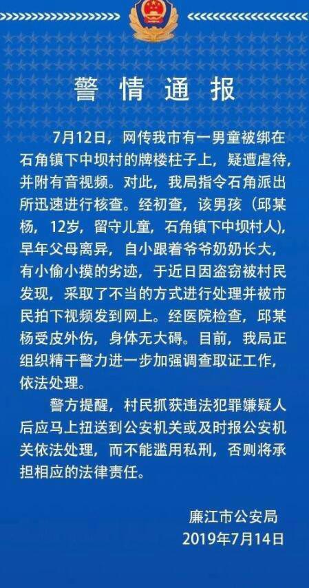 警情通报--男童被绑石柱鞭打，打人者已控制