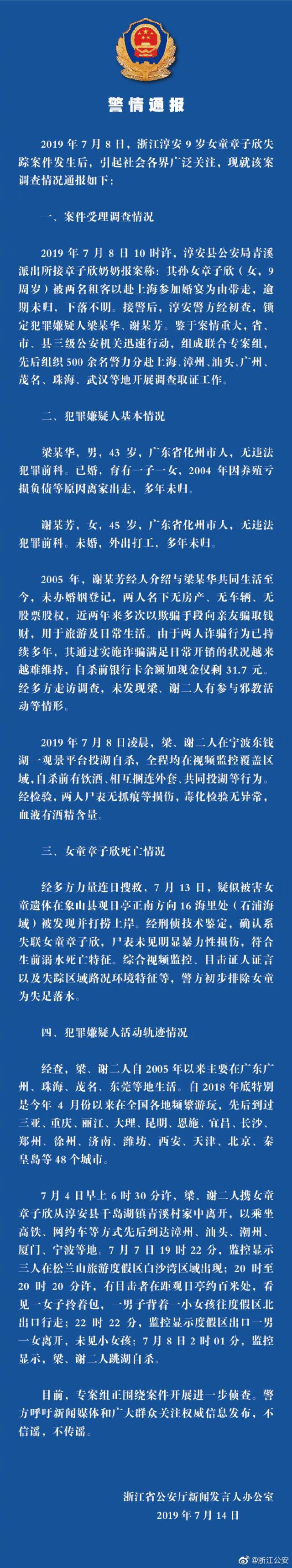 浙江警方通报淳安失踪女童案调查情况